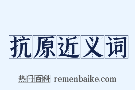 抗原近义词是什么意思的图片